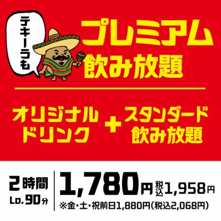 【2時間単品飲み放題】生ビールからオリジナルドリンクまで♪さらに充実の「プレミアム飲放題」