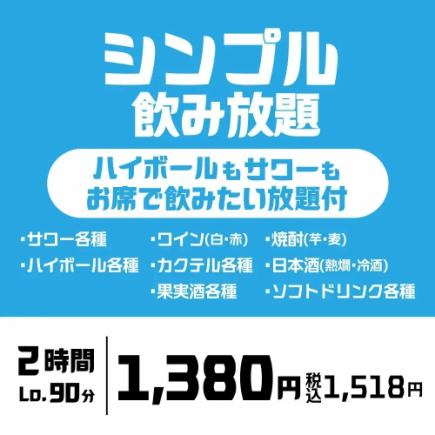 【2시간 단품 음료 무제한】사워, 와인, 소주 등 다채로운 라인업 「심플 음료 무제한」
