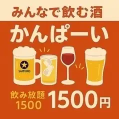 断然お得☆【飲み放題】1980円⇒1500円に♪