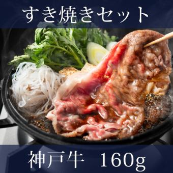 【すき焼き】神戸牛セット (160g)18,000円