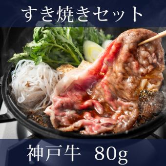 【すき焼き】神戸牛セット (80g)9,800円