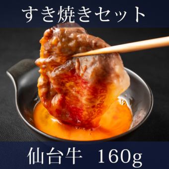【すき焼き】仙台牛セット (160g)5,800円