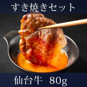 【すき焼き】仙台牛セット (80g)3,400円