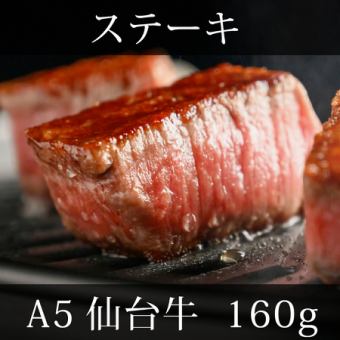 【ステーキ】A5仙台牛フィレセット(160g)11,000円