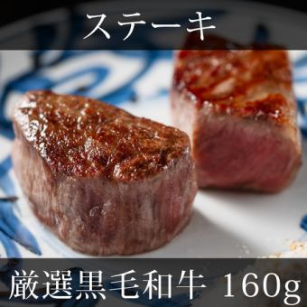 【ステーキ】厳選黒毛和牛フィレセット(160g)9,000円