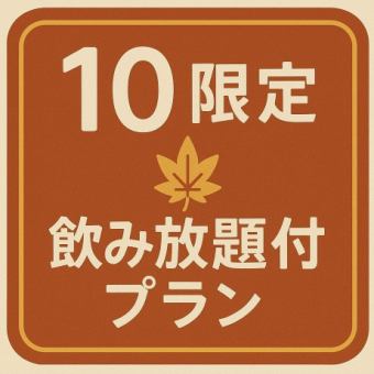 《10月限定》120分飲み放題付【40品目食べ放題コース】ボイルずわい蟹1肩付！各種ご宴会に最適！