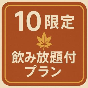 《10月限定》120分飲み放題付【40品目食べ放題コース】ボイルずわい蟹1肩付！各種ご宴会に最適！