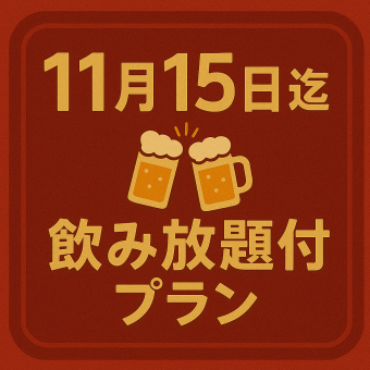 《11/15日迄限定》120分飲み放題付【40品目食べ放題コース6900円】ボイルずわい蟹1肩付