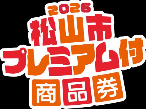 プレミアム商品券ご利用OK