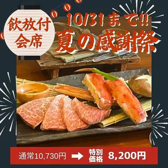 飲み放題付10/31まで【米沢牛の焼きしゃぶとたらば蟹のステーキ会席】8,200円
