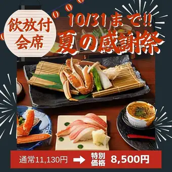 飲み放題付10/31迄【蟹ずくし☆蟹ステーキ会席】8,500円 蟹ステーキ・ずわい蟹のお造りなど全8品