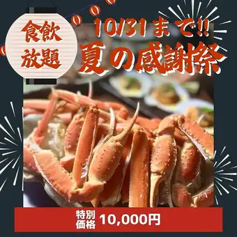 新登場【お手軽食飲放題】ボイル蟹・蟹刺身+40品食放題!12,530円→10,000円 90分間(LO70分)