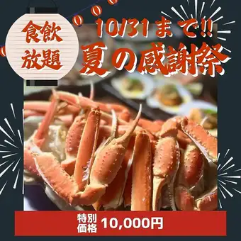 新登場【お手軽食飲放題】ボイル蟹・蟹刺身＋40品食放題！12,530円→10,000円 90分間（LO70分）