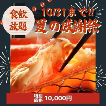 第二弾【お手軽食飲放題】ズワイ焼き蟹・蟹刺身＋40品食放題！12,530円→10,000円90分間(LO70分)