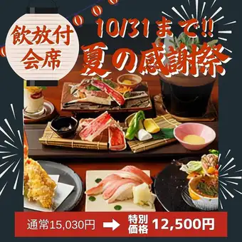 飲み放題付10/31まで【蟹翔会席】12,500円 ずわい蟹とたらば蟹を同時に楽しめる◎