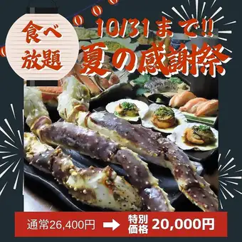 10月31日までの限定【本たらば蟹とずわい蟹+40品目食べ放題コース】蟹や帆立、寿司などを満喫!