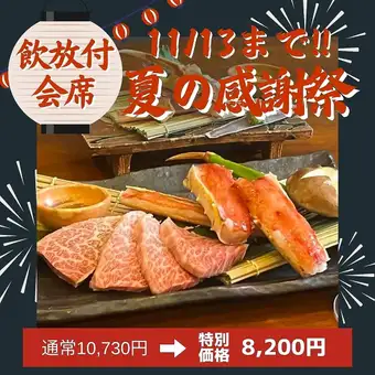 暢飲套餐！ 【米澤牛肉涮涮鍋及帝王蟹牛排懷石料理套餐】8,200日圓（供應至11月15日）