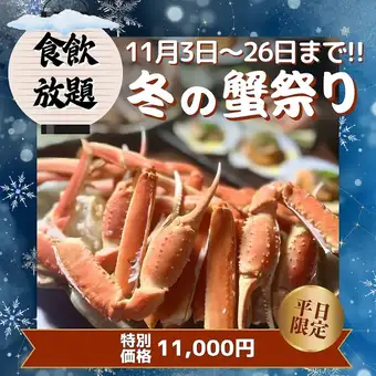 11月火・水・木曜日限定 【ズワイお手軽食べ飲み放題】11,000円 90分間（L.O70分）