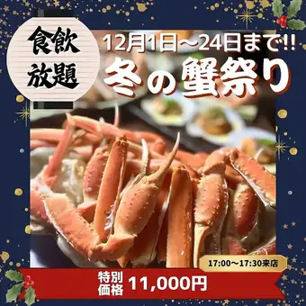 12月火・水・木曜日早時間応援【ズワイお手軽食べ飲み放題】11,000円 90分間（L.O70分）