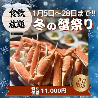 1月火・水・木曜日限定【ズワイ蟹お手軽食べ飲み放題】11,000円 90分間（L.O70分）
