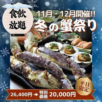 11・12月限定【本たらば蟹とずわい蟹＋40品目食べ放題コース】会社宴会やご友人とのお集まりに◎