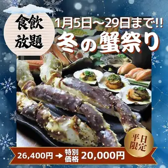 1月限定【本たらば蟹とずわい蟹＋40品目食べ放題コース】会社宴会やご友人とのお集まりに◎