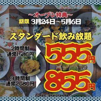 【オープン特典/日～木限定】2h単品飲み放題◇スタンダード1580→555円/プレミアム1780→777円