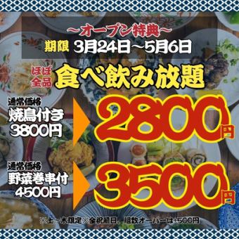 【オープン特典】●日～木限定●焼き鳥付き!!餃子・とり皮…ほぼ全品食べ飲み放題◇3800→2800円