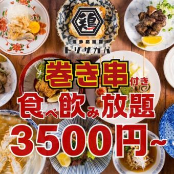 ●週末OK●巻き串,焼き鳥付き!!餃子,つくね…ほぼ全品食べ飲み放題◇4500円