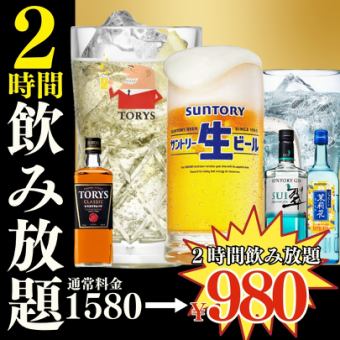 ●2時間単品飲み放題●日～木限定●スタンダード1580→980円/プレミアム1780→1280円