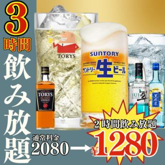 ●3時間単品飲み放題●日～木限定●スタンダード2080→1280円/プレミアム2280→1780円