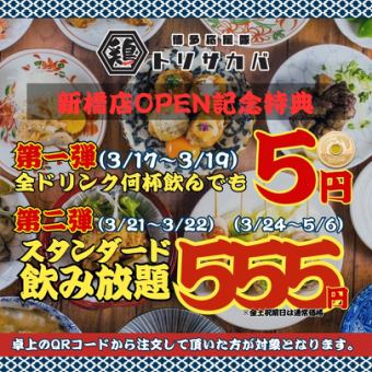 【プレオープン特典】3/17～3/19の3日間限定★☆A L Lドリンク1杯→５円☆★