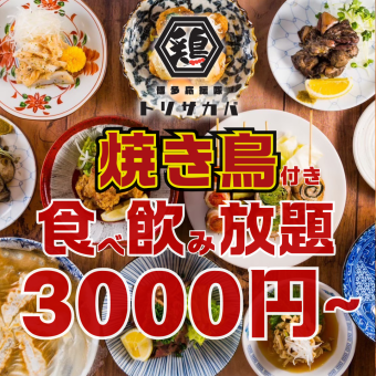 ●1일 3조 한정 ●일~나무 한정 ●야키토리 첨부!!만두, 취리 꼬치…거의 전품 뷔페 3800→3000엔