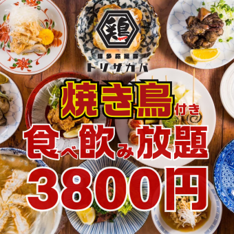 ●Available on weekends●Yakitori included!! Gyoza, chicken skin skewers...Almost all-you-can-eat and drink ◇3800 yen ※After 8:30pm