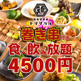 ●週末供應●附烤串和烤雞肉串! !餃子、月餅…幾乎所有菜色皆可暢吃暢飲 ◇4500日圓 ※晚上8點30分以後