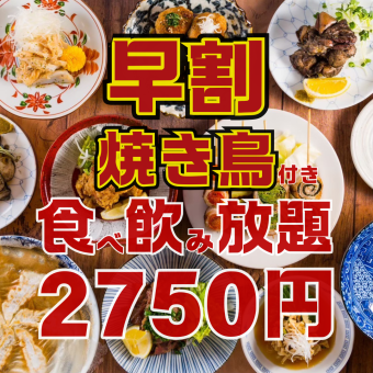 ●早割●月～木限定●17時半までの入店●焼き鳥付き!!ほぼ全品食べ飲み放題3800→2750円