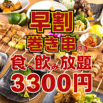 ●早割●月～木限定●17時半までの入店●巻き串,焼き鳥付き!!ほぼ全品食べ飲み放題4500→3300円