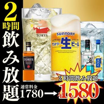 12/1～●2時間単品飲み放題●日～木限定●スタンダード1780→1580円/プレミアム1980→1780円