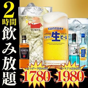 12/1～●2時間単品飲み放題●週末+年末年始●スタンダード1780円/プレミアム1980円