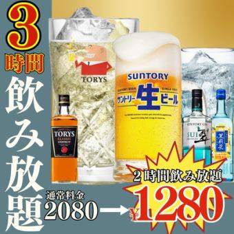 1/5~●3時間単品飲み放題●日~木限定●スタンダード2080→1280円/プレミアム2280→1780円