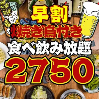 【92品★2時間食べ飲み放題】●早割●月～木限定●17時半までの入店●焼き鳥付き!!3800→2750円
