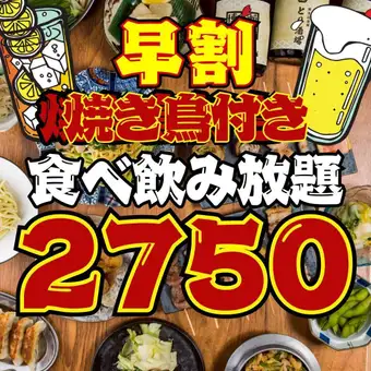 【92品★2時間食べ飲み放題】●早割●月～木限定●17時半までの入店●焼き鳥付き!!3800→2750円