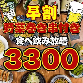 【98品★2時間食べ飲み放題】●早割●月～木限定●17時半までの入店●巻き串付き!!4500→3300円