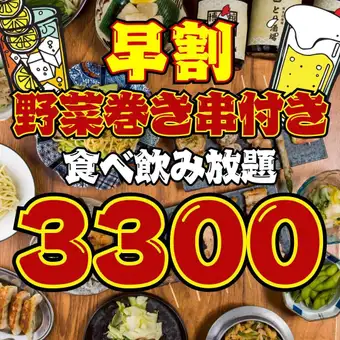 【98品★2時間食べ飲み放題】●早割●月～木限定●17時半までの入店●巻き串付き!!4500→3300円