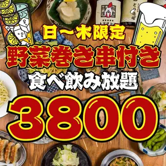 【98品★2時間食べ飲み放題】●1日3組限定●日～木限定●巻き串付き!!4500→3800円