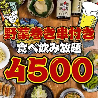 【98品★2時間食べ飲み放題】●週末OK●巻き串付き!!餃子,つくねなど…4500円※20時半以降