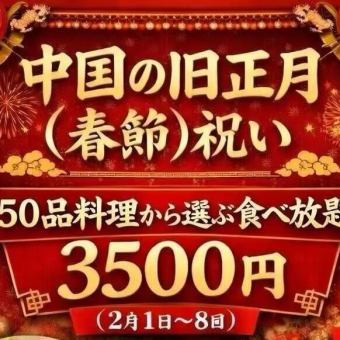 中国の旧正月（春節）祝い50品料理から選ぶ食べ放題3500円（2月1日~8日）