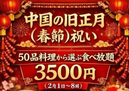 中国の旧正月（春節）祝い50品料理から選ぶ食べ放題3500円（2月1日~8日）