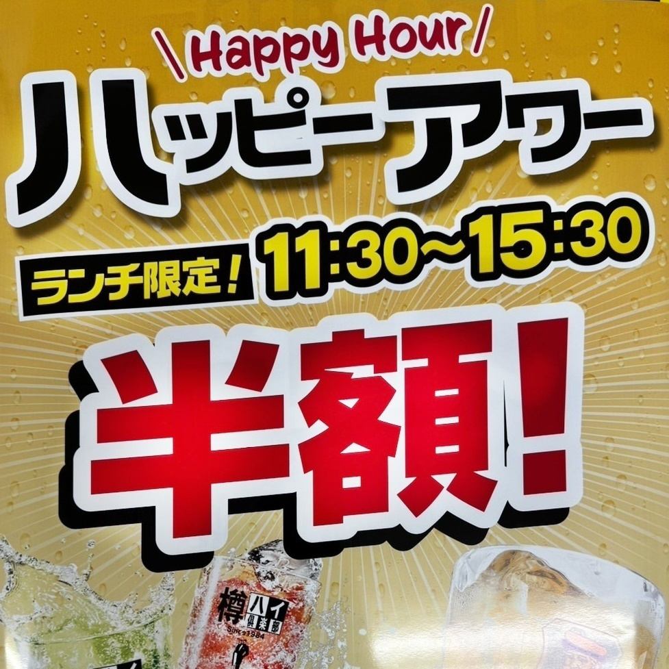 僅限午餐！11:30 至 15:30！包括高杯酒和酸酒