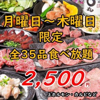 【月～木限定】上ホルモンなどホルモン系満喫『縁得90分食べ放題コース』2500円　